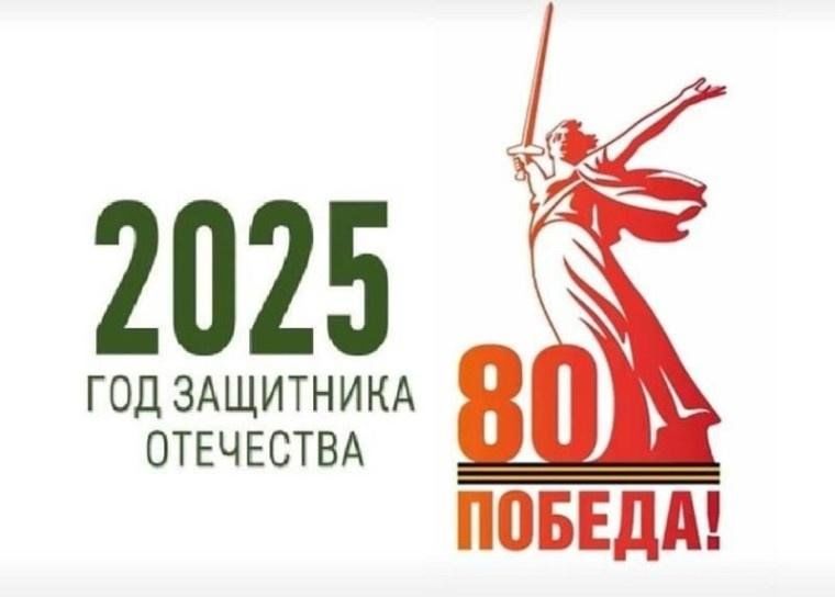 2025 год - год Защитника Отечества