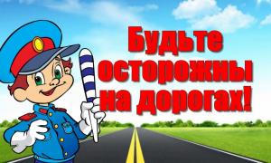 Будьте внимательны!