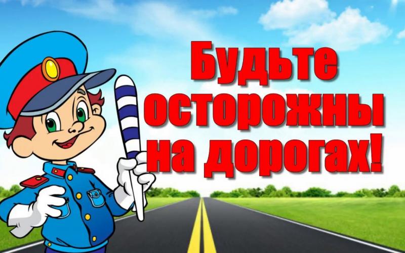 Будьте внимательны!